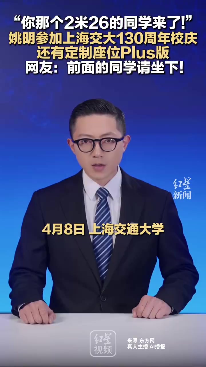 开云App-姚明参加母校上海交大130周年校庆 网友调侃：前面的同学请坐下！
